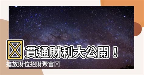 貫通石放財位|財位適合放什麼水晶？